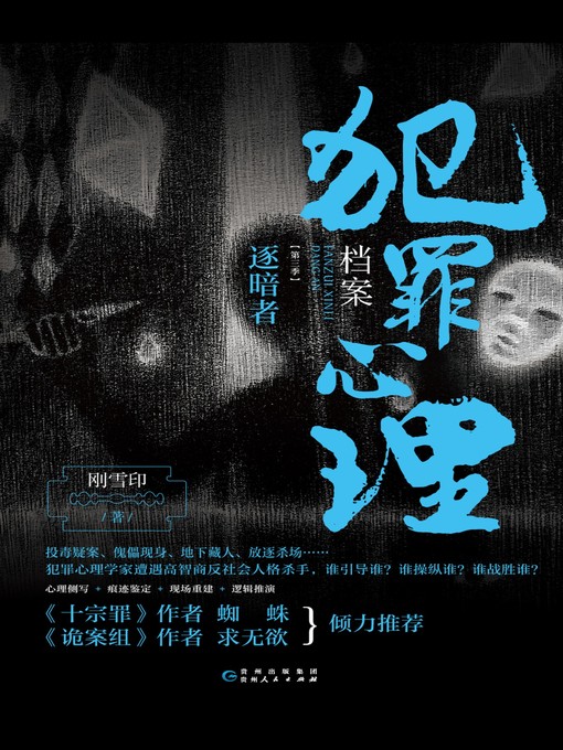 Title details for 犯罪心理档案.第三季，逐暗者 by 刚雪印 - Available